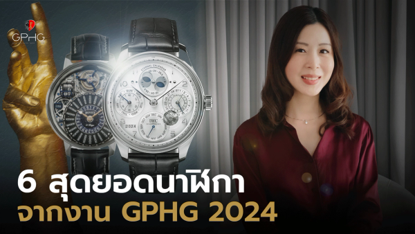  6 สุดยอดนาฬิกา จากงาน GPHG 2024 | Watch Talk EP.56 Auction House