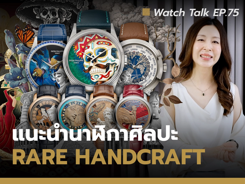 Patek Rare Handcrafts & Vacheron Constantin Great Civilisations ศิลปะแห่งเรือนเวลา | Watch Talk EP.75