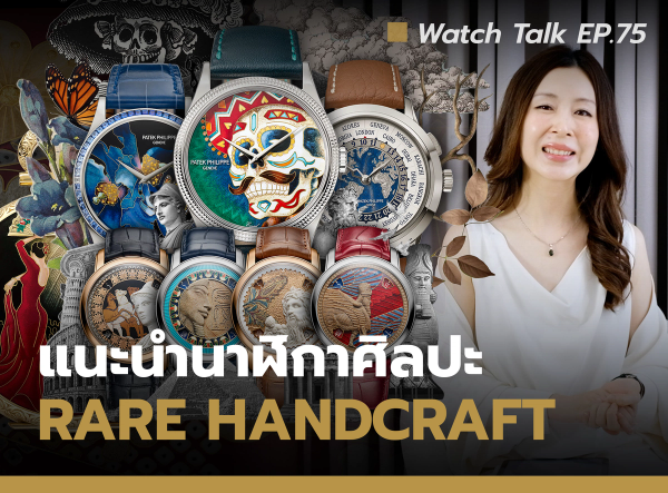 Patek Rare Handcrafts & Vacheron Constantin Great Civilisations ศิลปะแห่งเรือนเวลา | Watch Talk EP.75