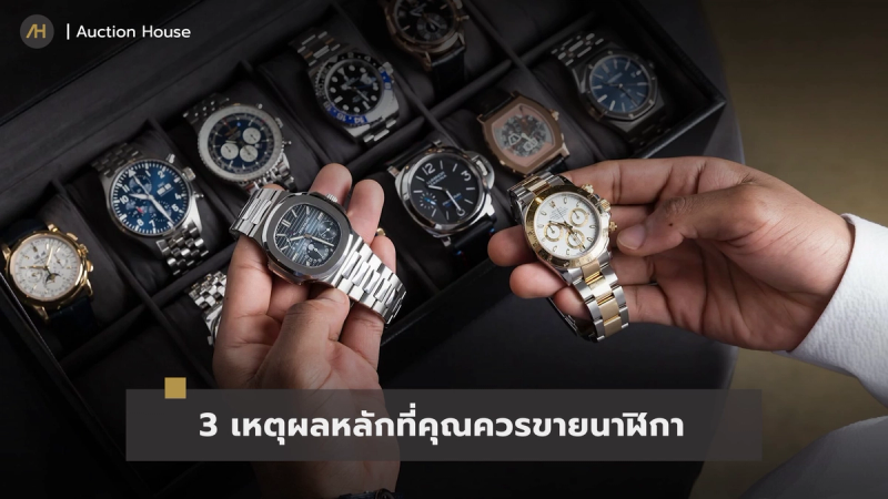 should-you-sell-or-keep-your-watch2