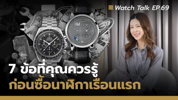 ความจริงเกี่ยวกับนาฬิกาที่ควรรู้ ก่อนซื้อนาฬิกาหรูเรือนแรก | Watch Talk EP.69 - Auction House