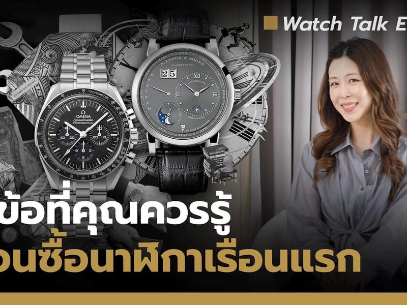 ความจริงเกี่ยวกับนาฬิกาที่ควรรู้ ก่อนซื้อนาฬิกาหรูเรือนแรก | Watch Talk EP.69 - Auction House