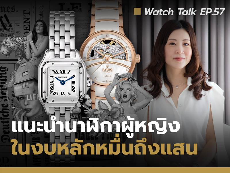  แนะนำนาฬิกาผู้หญิงในงบหลักหมื่นถึงแสน | Watch Talk EP.57 Auction House