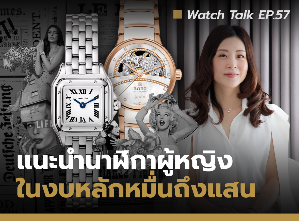  แนะนำนาฬิกาผู้หญิงในงบหลักหมื่นถึงแสน | Watch Talk EP.57 Auction House