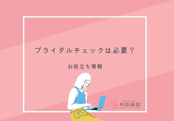 ブライダルチェックは必要？受けてわかることとは