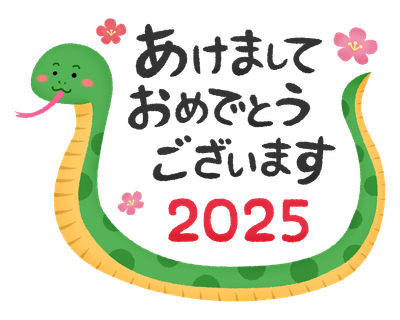新年おめでとうございます