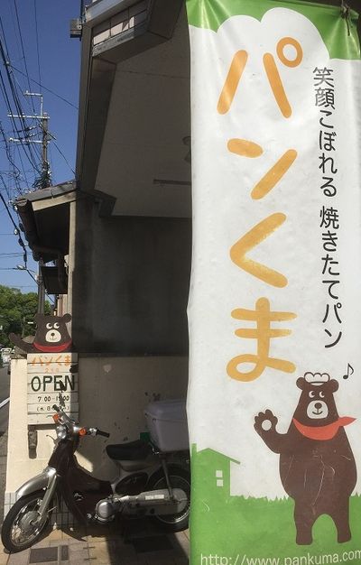 パンくまさん