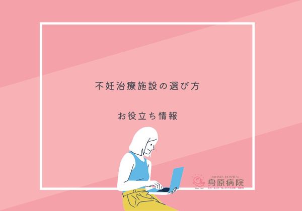 不妊治療とは？　不妊治療施設の選び方