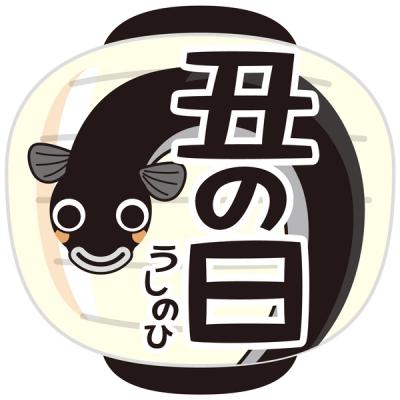 土用丑の日