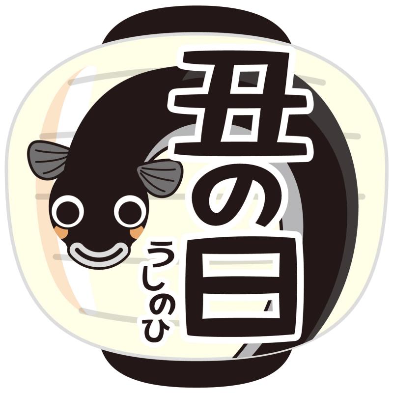 土用丑の日