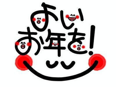 よいお正月を