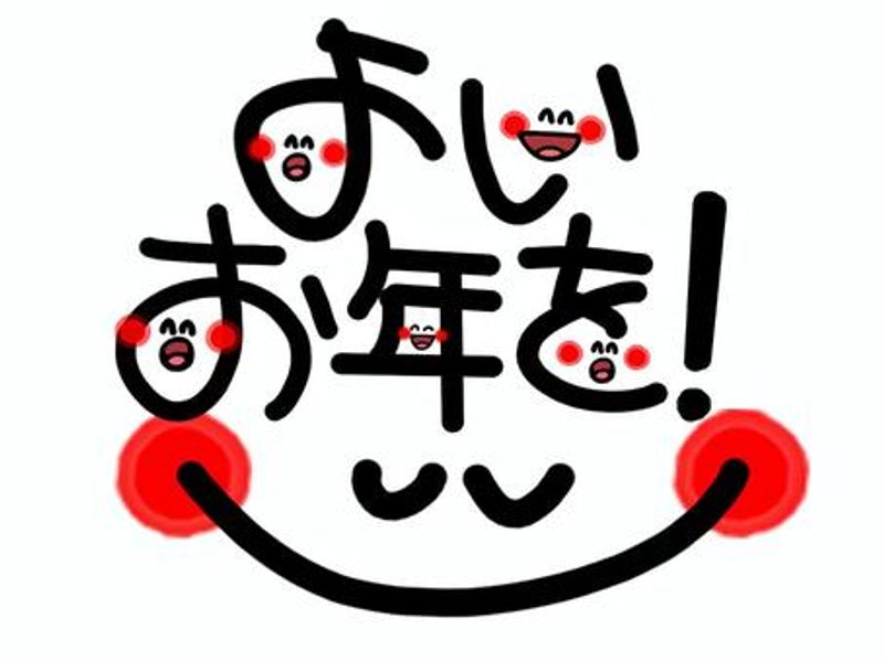 よいお正月を