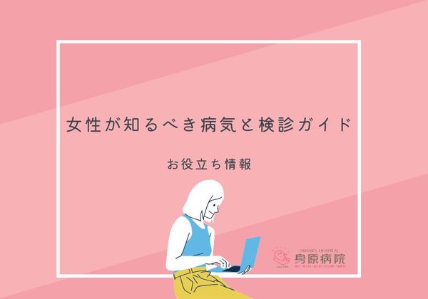 女性が知るべき病気と検診ガイド｜年代別にわかる健康管理のポイント