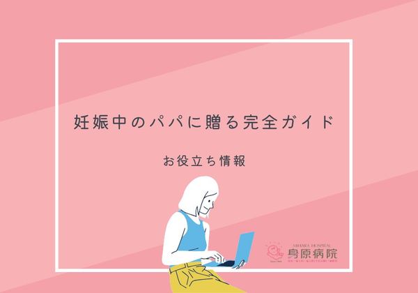 妊娠中のパパに贈る完全ガイド！サポートのコツと心得