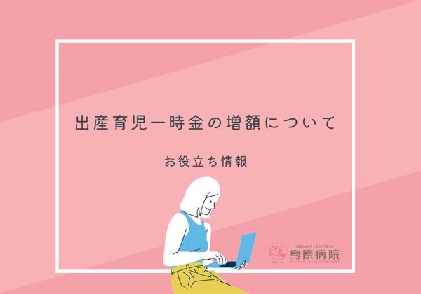 出産育児一時金の増額について