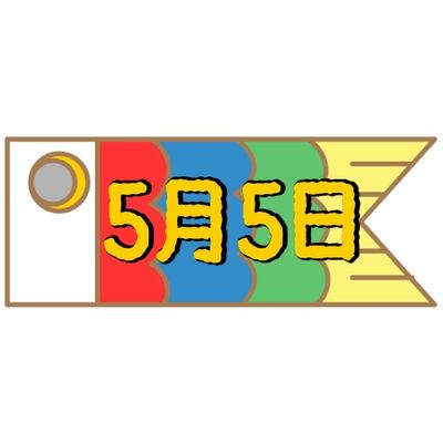 ５月５日は何の日？？