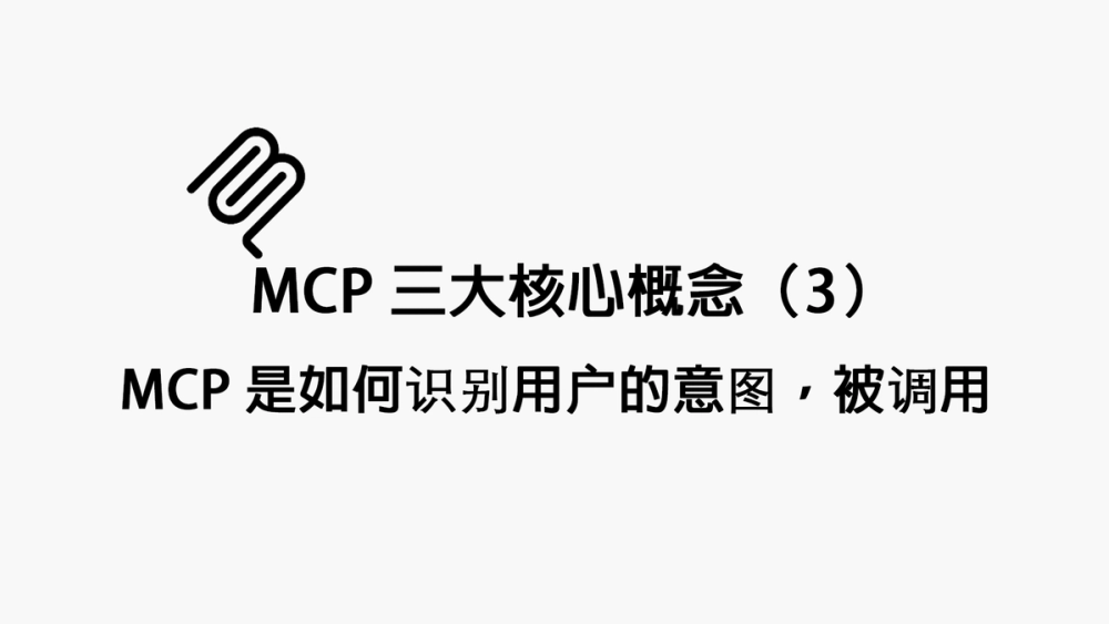 MCP Three Core Concepts (3): How MCP Identifies User Intent and is Invoked