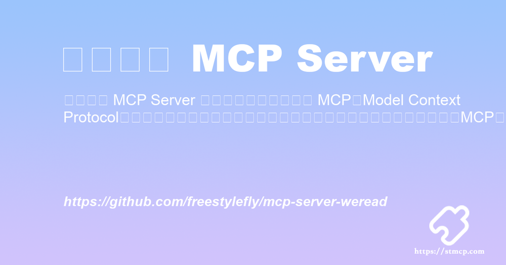 Open Graph image for 微信读书 MCP Server
