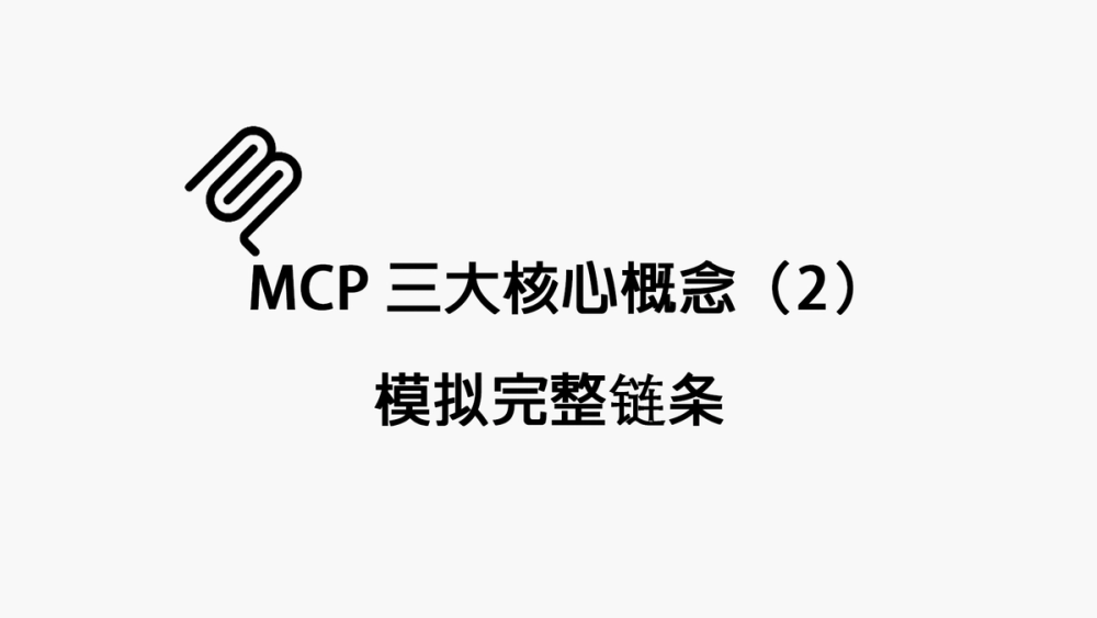 MCP Three core concepts (2): Achieve a complete chain of data invocation, API execution, and template generation using MCP