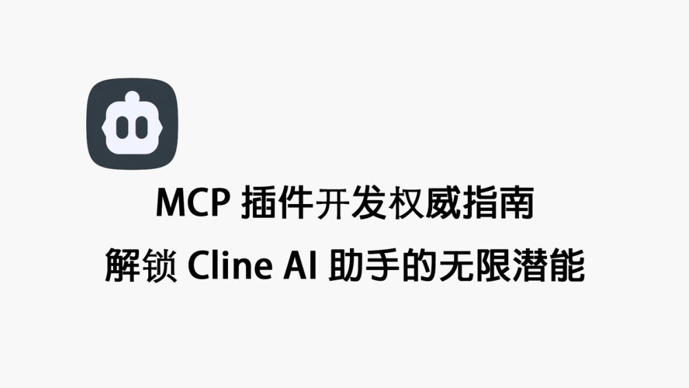 MCP 插件开发权威指南解锁 Cline AI 助手的无限潜能