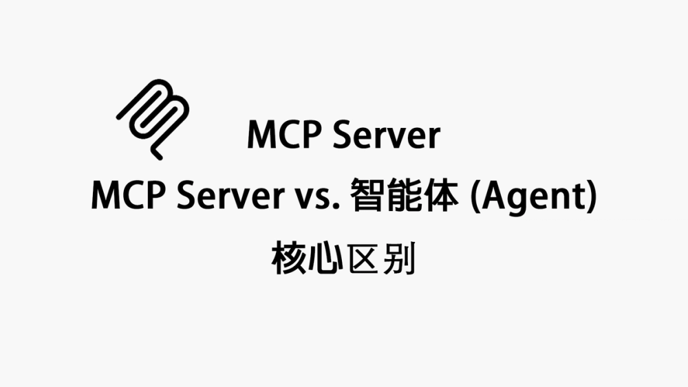 MCP Server vs. 智能体 (Agent)：核心区别