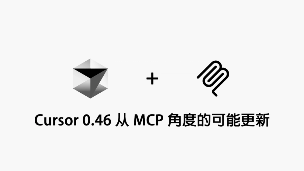 Cursor 0.46 Possible updates from the perspective of MCP