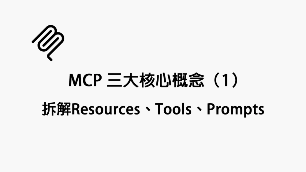 Resources、Tools、Prompts