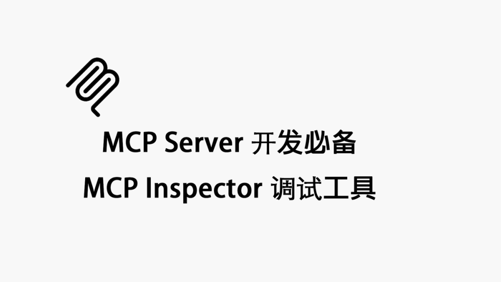 MCP Server 开发必备：MCP Inspector 调试工具