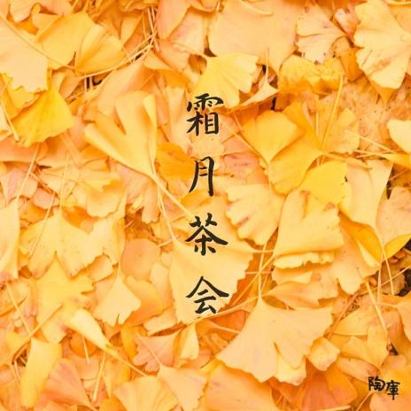 【TOKO CLUB EVENTS】霜月茶会 DM