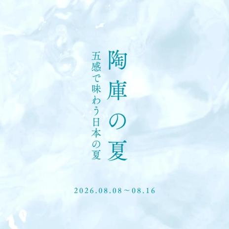 陶庫の夏 2026 DM