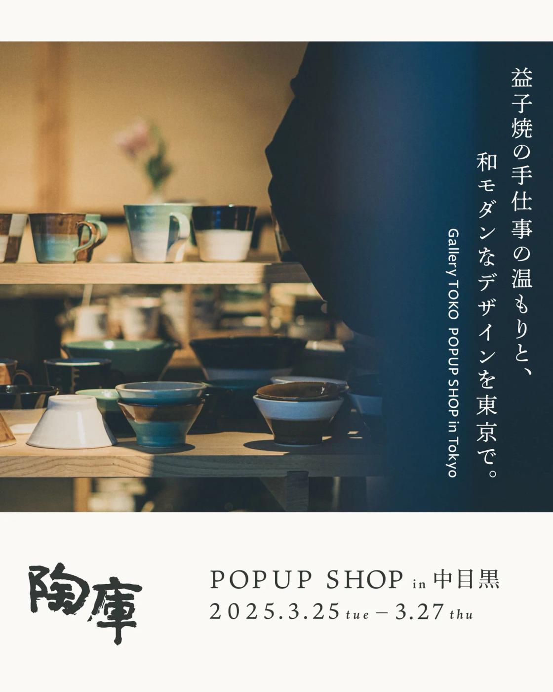 陶庫 POPUP SHOP in 中目黒 2025SPR