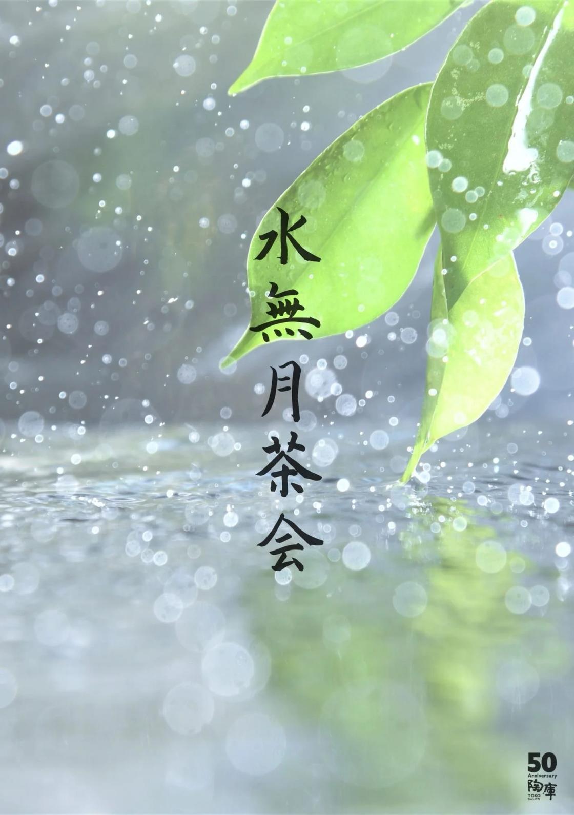 【四季の茶会】水無月茶会