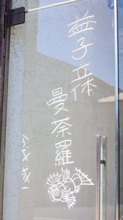 益子立体曼荼羅（今成誠一） 作品 4