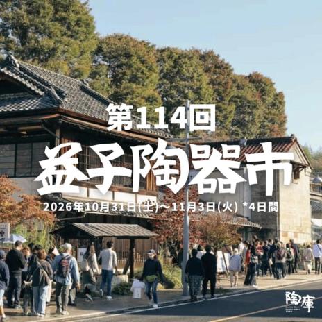 第114回 益子秋の陶器市 DM