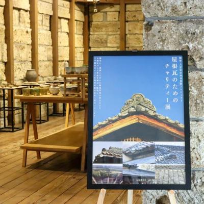 屋根瓦のためのチャリティー展 作品・展示 2