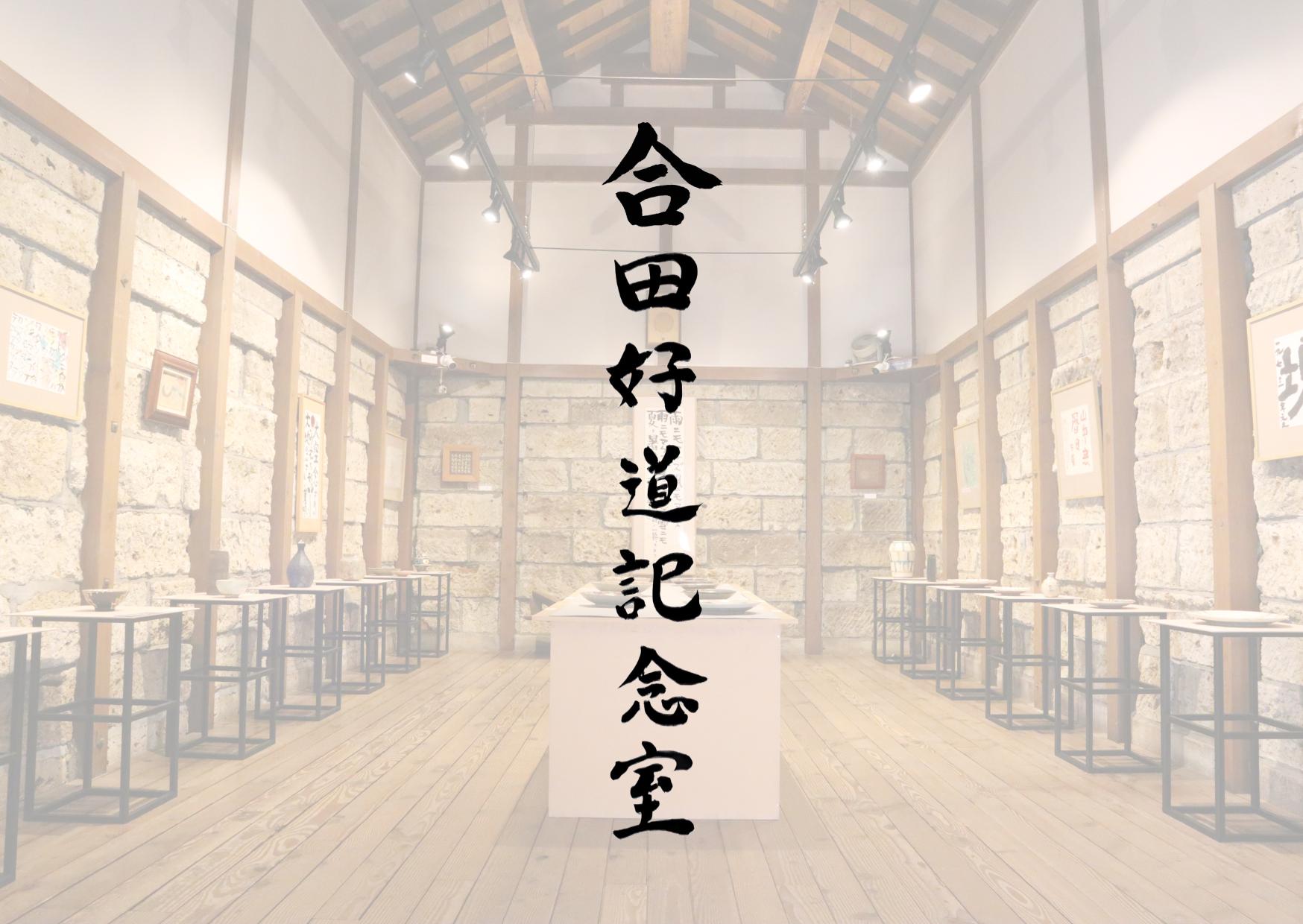 合田好道記念室