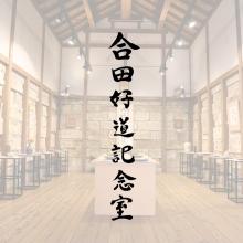 合田好道記念室
