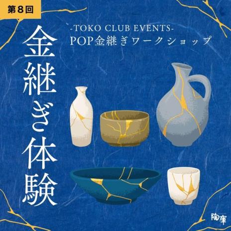 【TOKO CLUB EVENTS】第8回POP金継ぎワークショップ DM