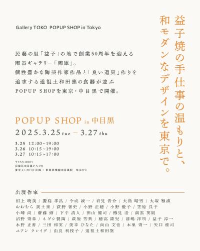 陶庫 POPUP SHOP in 中目黒 2025SPR 1