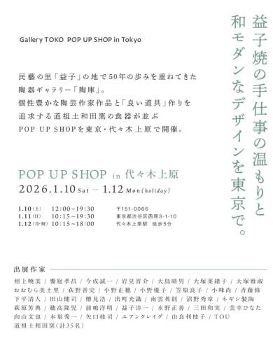 陶庫 POP UP SHOP in 代々木上原 2026冬 1
