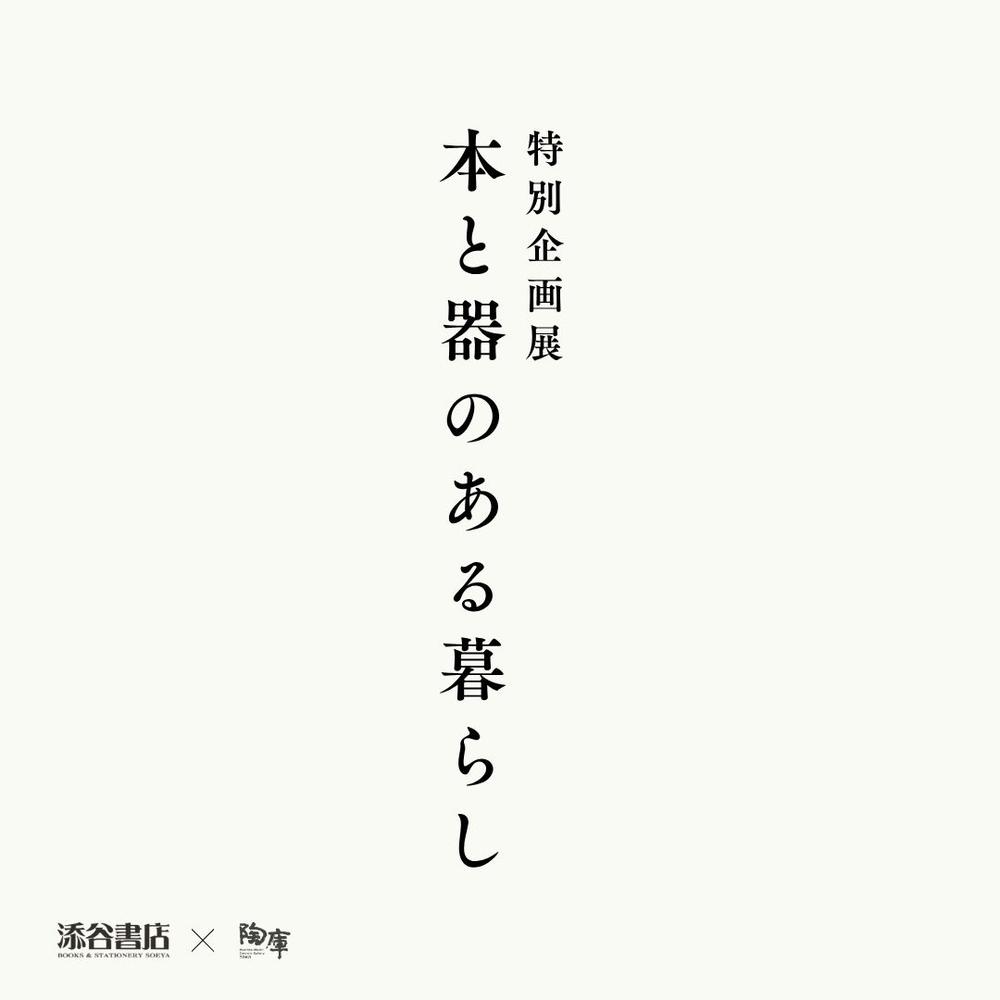 添谷書店×陶庫 特別企画展「本と器のある暮らし」 ポスター