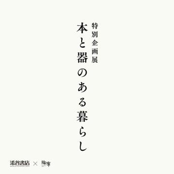 添谷書店×陶庫 特別企画展「本と器のある暮らし」