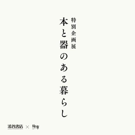 添谷書店×陶庫 特別企画展「本と器のある暮らし」 DM