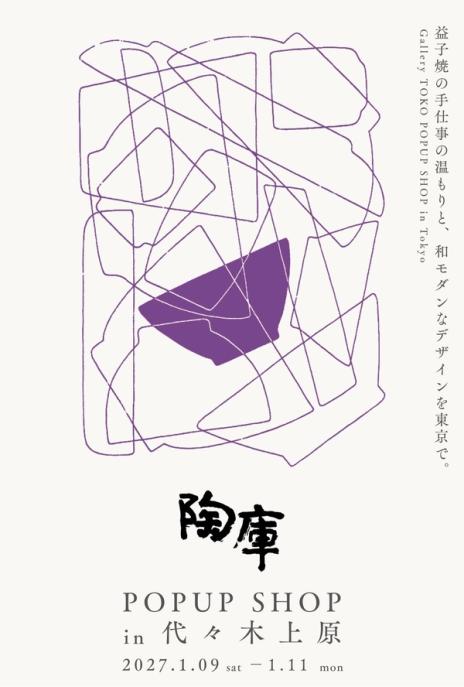 陶庫 POP UP SHOP in 代々木上原 2027冬 DM