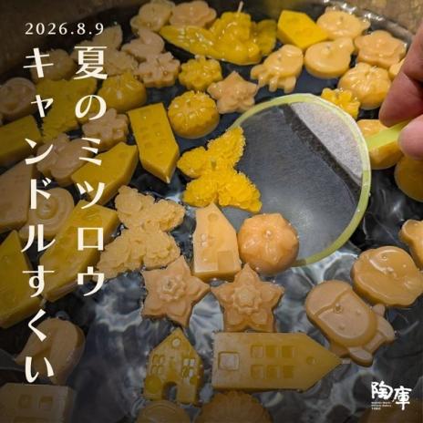 夏のミツロウキャンドルすくい DM