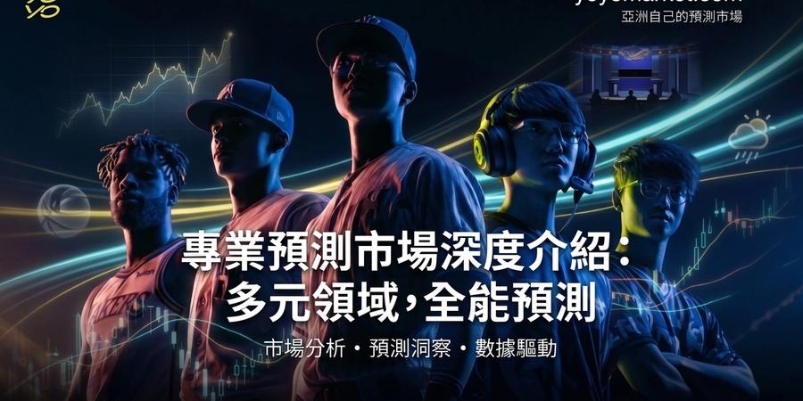一個華語用戶在「預測市場」裡缺席太久的故事:yoyo market 亞洲自己的預測市場