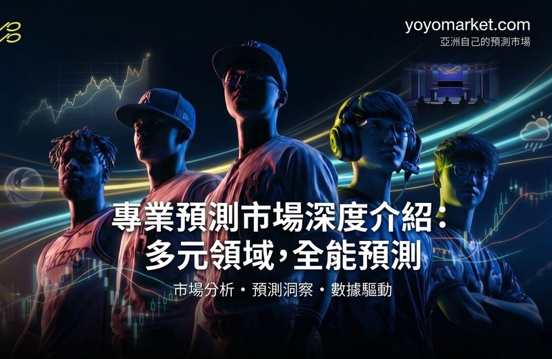 一個華語用戶在「預測市場」裡缺席太久的故事:yoyo market 亞洲自己的預測市場