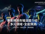 一個華語用戶在「預測市場」裡缺席太久的故事:yoyo market 亞洲自己的預測市場