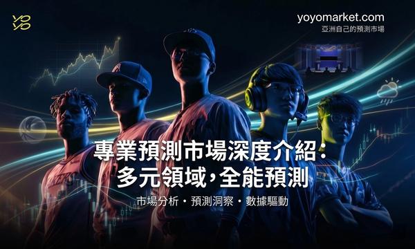 一個華語用戶在「預測市場」裡缺席太久的故事:yoyo market 亞洲自己的預測市場