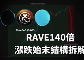 漲跌始末全拆解:RAVE 一週 140 倍,0.2 美元飆上 28 美元、再暴跌 90% 操盤結構解析,告訴你如何抓到下一個 RAVE